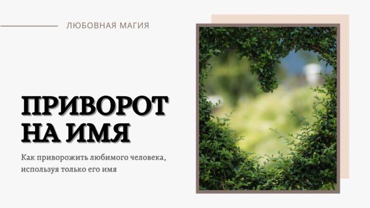 Как приворожить любимого человека по имени на расстоянии