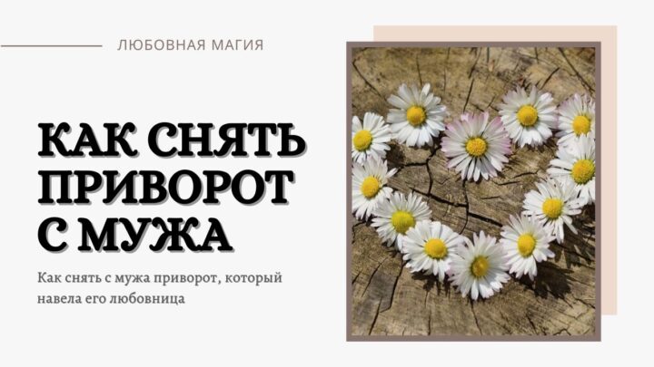Как убрать с мужа приворот любовницы