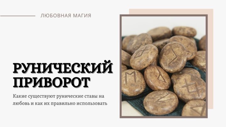Сильный приворот рунами — ставы на любовь