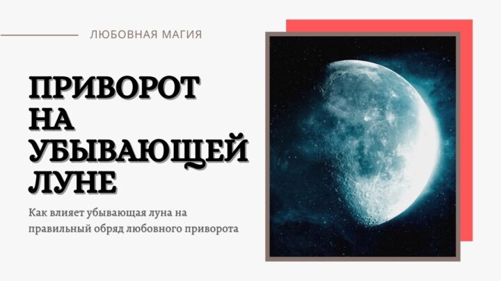 Сильный приворот мужчины при помощи убывающей луны