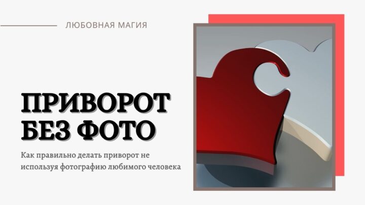 Сильнейший приворот без использования фото