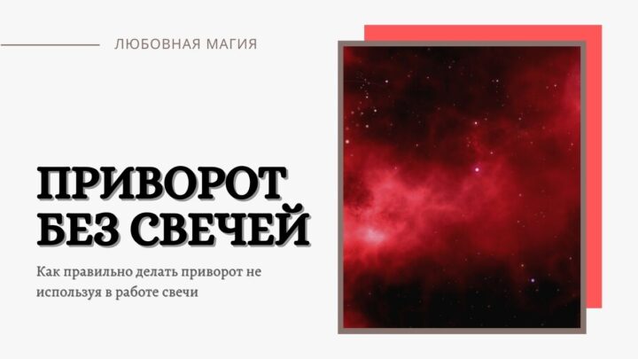 Как приворожить парня или девушку не используя свечи