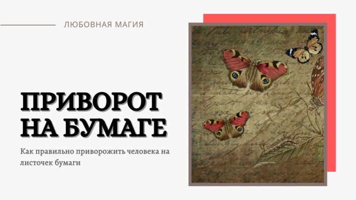 Действенный приворот на любовь парня или мужчины на листе бумаги