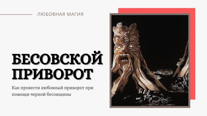 Приворот при помощи бесов — обряд который нельзя снять