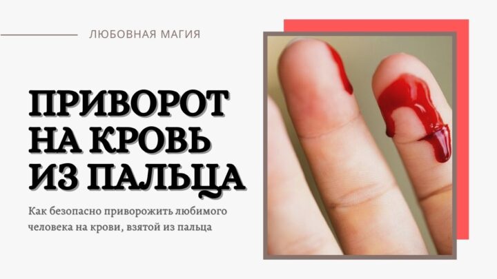 Сильный приворот женщины или мужчины через кровь с пальца